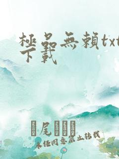 极品无赖txt下载
