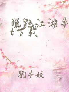 猎艳江湖梦txt下载
