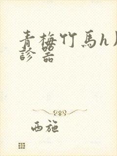 青梅竹马h用听诊器