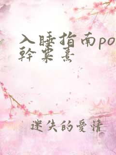 入睡指南po高干粟熹