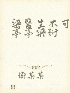 梁医生不可以季亭亭梁衍