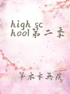 high school第二季