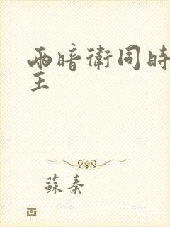 两暗卫同时h公主