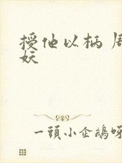 授他以柄 周扶妖