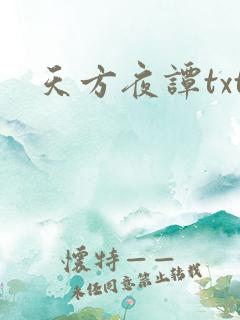 天方夜谭txt