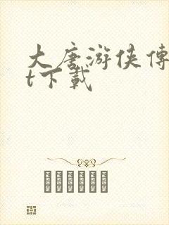 大唐游侠传txt下载