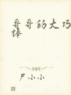 哥哥的大巧克力棒