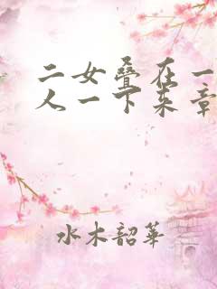 二女叠在一起一人一下来章节