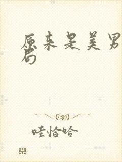 原来是美男啊结局