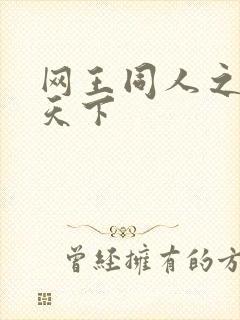 网王同人之星炎天下