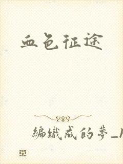 血色征途