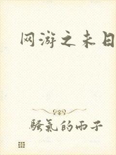 网游之未日审判