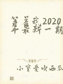 等着我2020年最新一期完整版