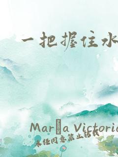 一把握住水蜜桃