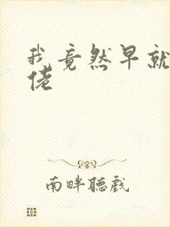 我竟然早就是大佬