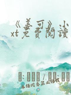 《姜可》小说txt免费阅读