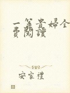 一等贵妇全文免费阅读