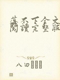 落不下全文免费阅读完整版