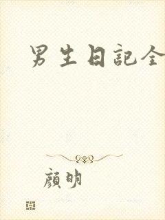 男生日记全集