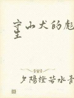 守山犬的彪悍人生