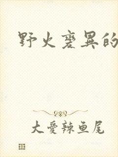 野火变异的父爱