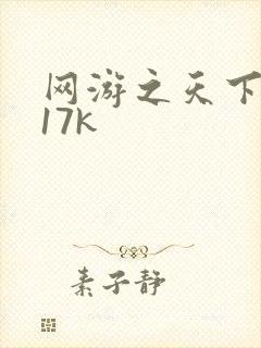 网游之天下无双17k