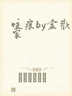 咬痕by盒欢乐家