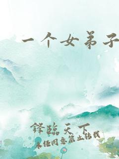 一个女弟子秦央