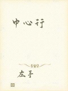 中心行
