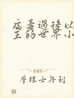 病毒过后以性为主的世界小说