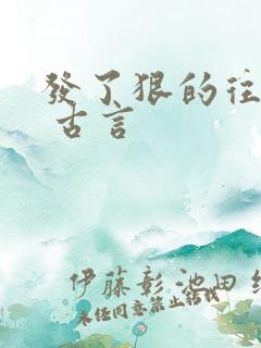 发了狠的往里撞 古言