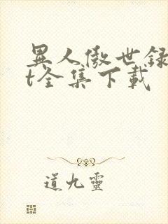 异人傲世录txt全集下载