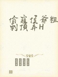 偷窥侯爷粗壮冲刺顶弄H