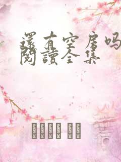 还有空房吗免费阅读全集