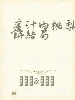 蜜汁肉桃梨煎雪饼结局