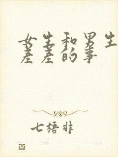 女生和男生一起差差的事