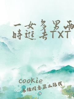 一女多男两根同时进去TXT