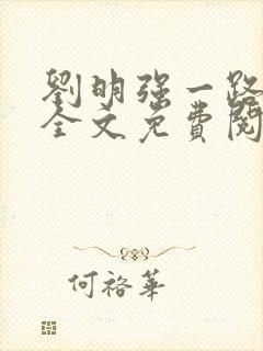 刘明强一路仕途全文免费阅读