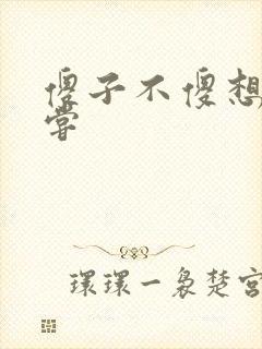 傻子不傻想要尝尝