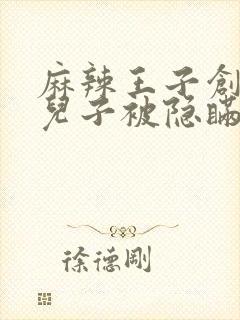 麻辣王子创始人儿子被隐瞒家产