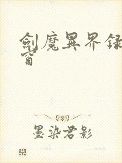 剑魔异界录无弹窗