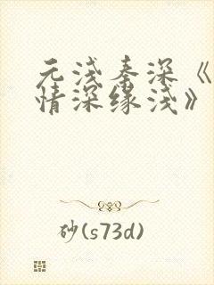 元浅秦深《此生情深缘浅》免费