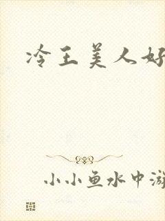 冷王美人好惹火