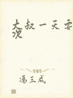 大叔一天要我三次