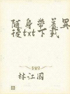 随身带着异形王后txt下载