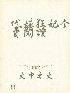 代嫁狂妃全文免费阅读