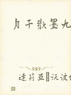 月千欢墨九卿