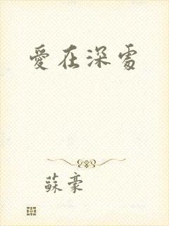 爱在深处