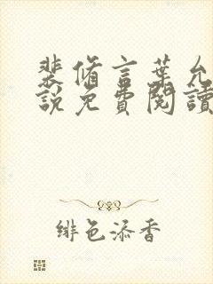 裴修言叶允澄小说免费阅读