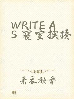 WRITE AS 寝室挨揍
